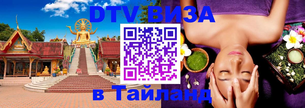 DTV Виза в Тайланд для россиян 