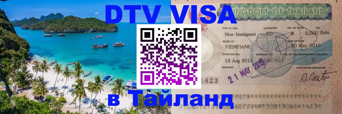 VISA в Тайланд для удалёнщиков 