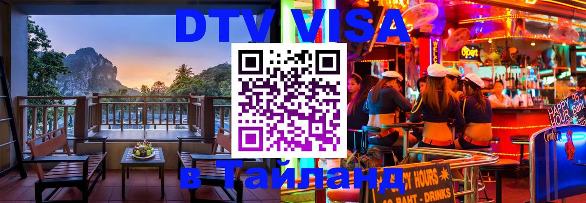 DTV Visa Thailand — прайс и условия, виза без дополнительных документов - 21.11.2025 